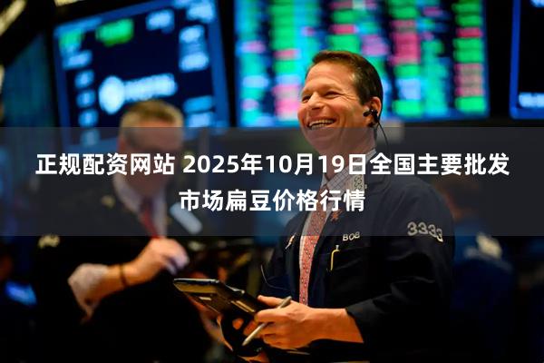正规配资网站 2025年10月19日全国主要批发市场扁豆价格行情