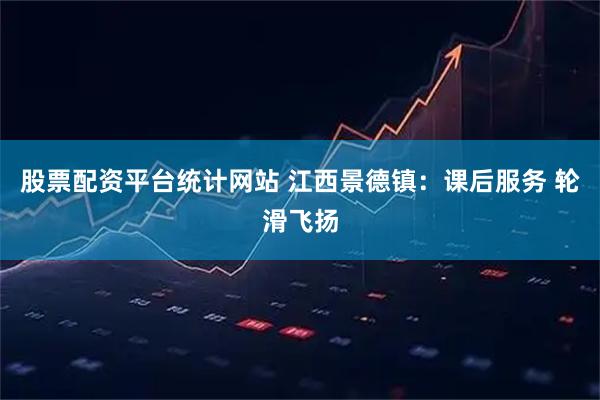 股票配资平台统计网站 江西景德镇：课后服务 轮滑飞扬