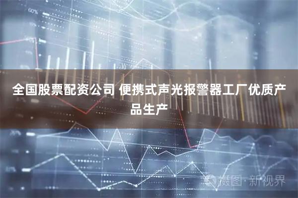 全国股票配资公司 便携式声光报警器工厂优质产品生产