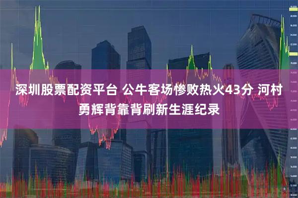 深圳股票配资平台 公牛客场惨败热火43分 河村勇辉背靠背刷新生涯纪录