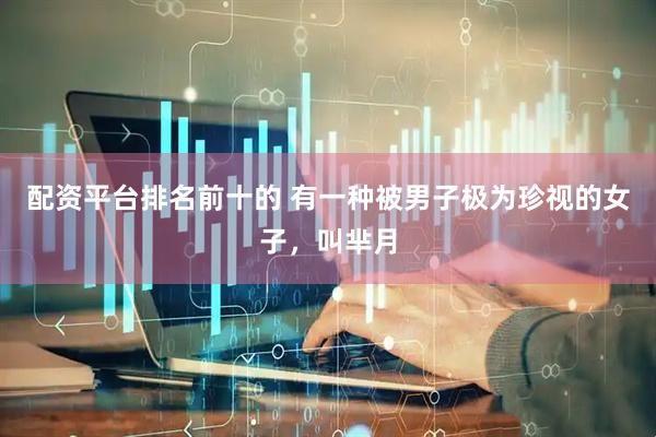 配资平台排名前十的 有一种被男子极为珍视的女子，叫芈月