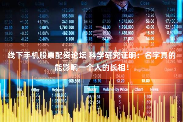 线下手机股票配资论坛 科学研究证明：名字真的能影响一个人的长相！